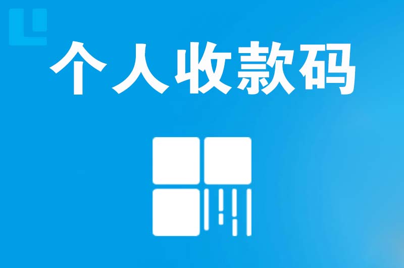 乌鲁木齐县拉卡拉个人收款码