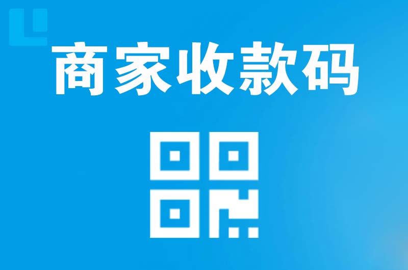 乌鲁木齐县拉卡拉商家收款码