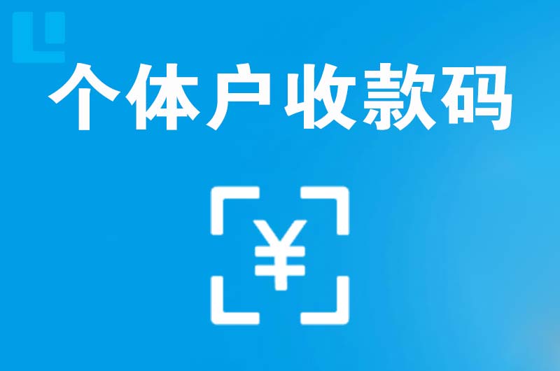 乌鲁木齐县拉卡拉个体户收款码