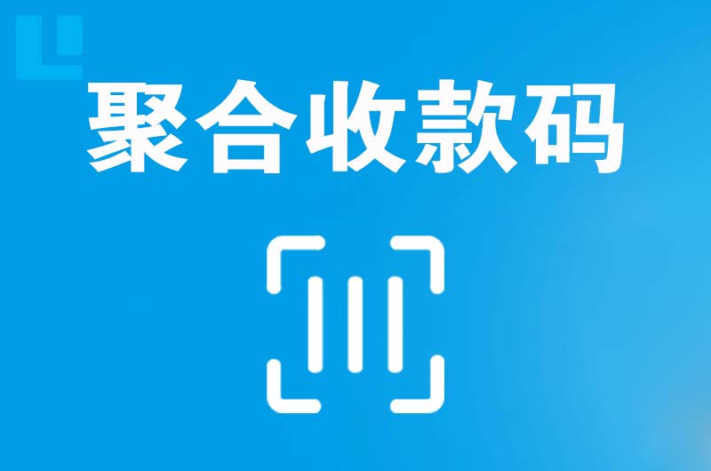 乌鲁木齐县拉卡拉聚合收款码